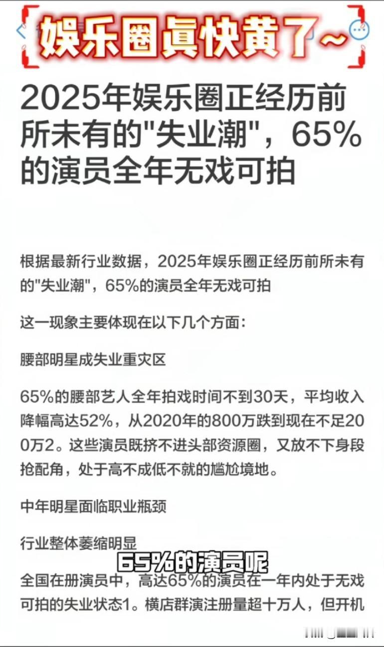 全网都在喷娱乐圈，娱乐圈真的快黄了，全年无戏可拍，经历前所未有的失业潮
昨天刷到