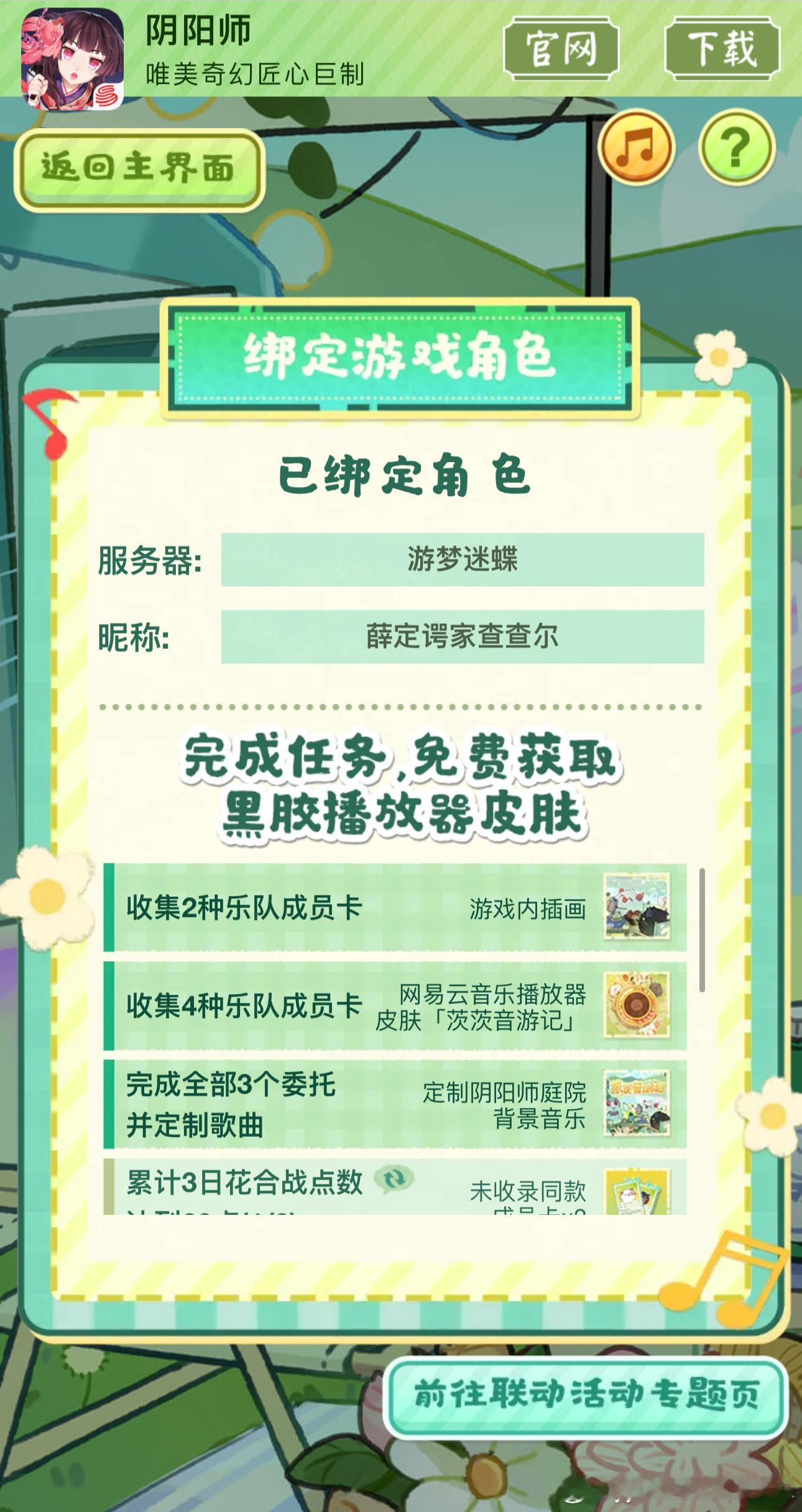 #阴阳师手游[超话]##阴阳师网易云音乐联动# 奔走相告📣：可可爱爱的茨球播放