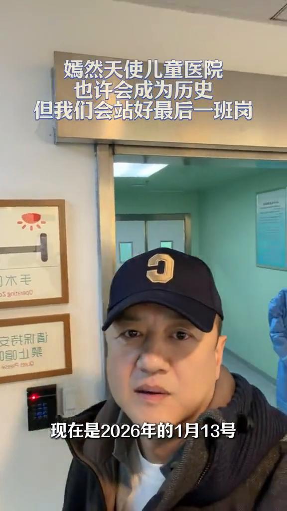 嫣然天使儿童医院也许会成为历史，但我们会站好最后一班岗。
现在是2026年的1月