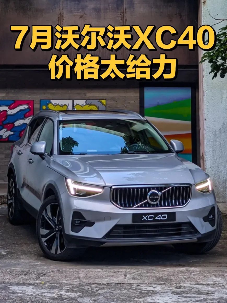 坐标长沙👉7🈷️沃尔沃XC40价格太给力👍👍