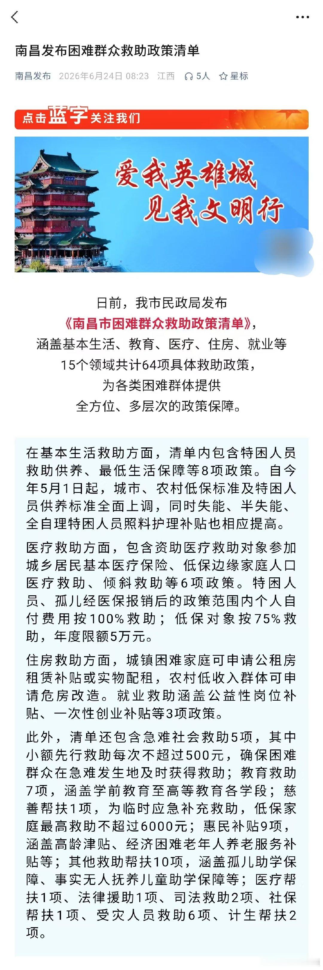 【南昌发布困难群众救助政策清单】南昌市已发布《南昌市困难群众救助政策清单》，涵盖