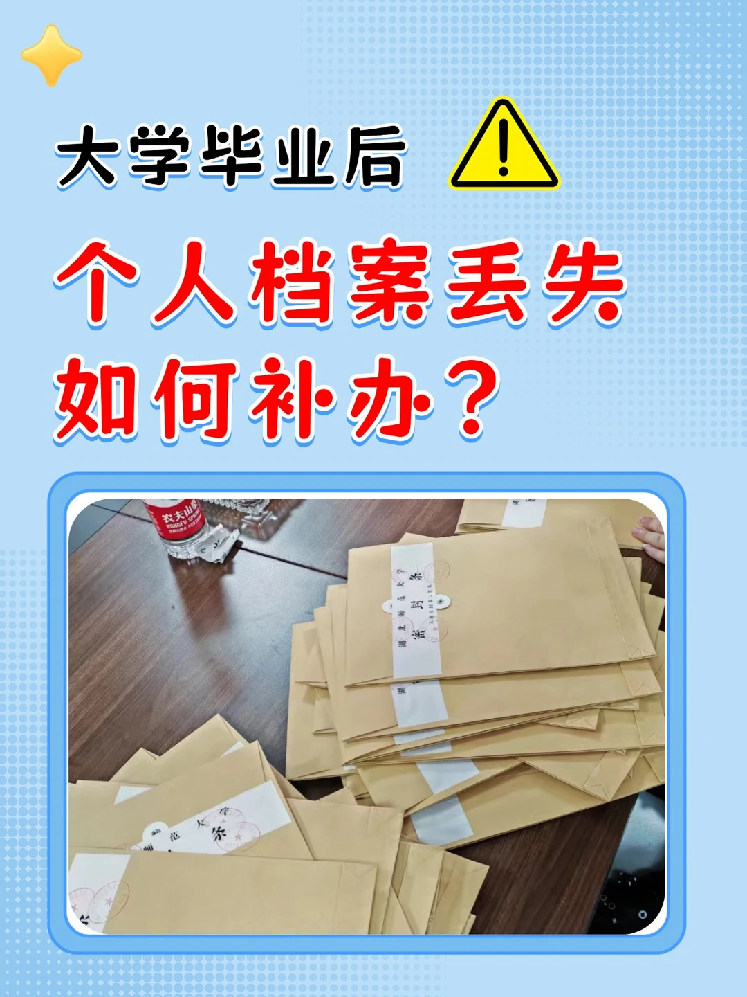 大学毕业后，个人档案丢失如何补办？