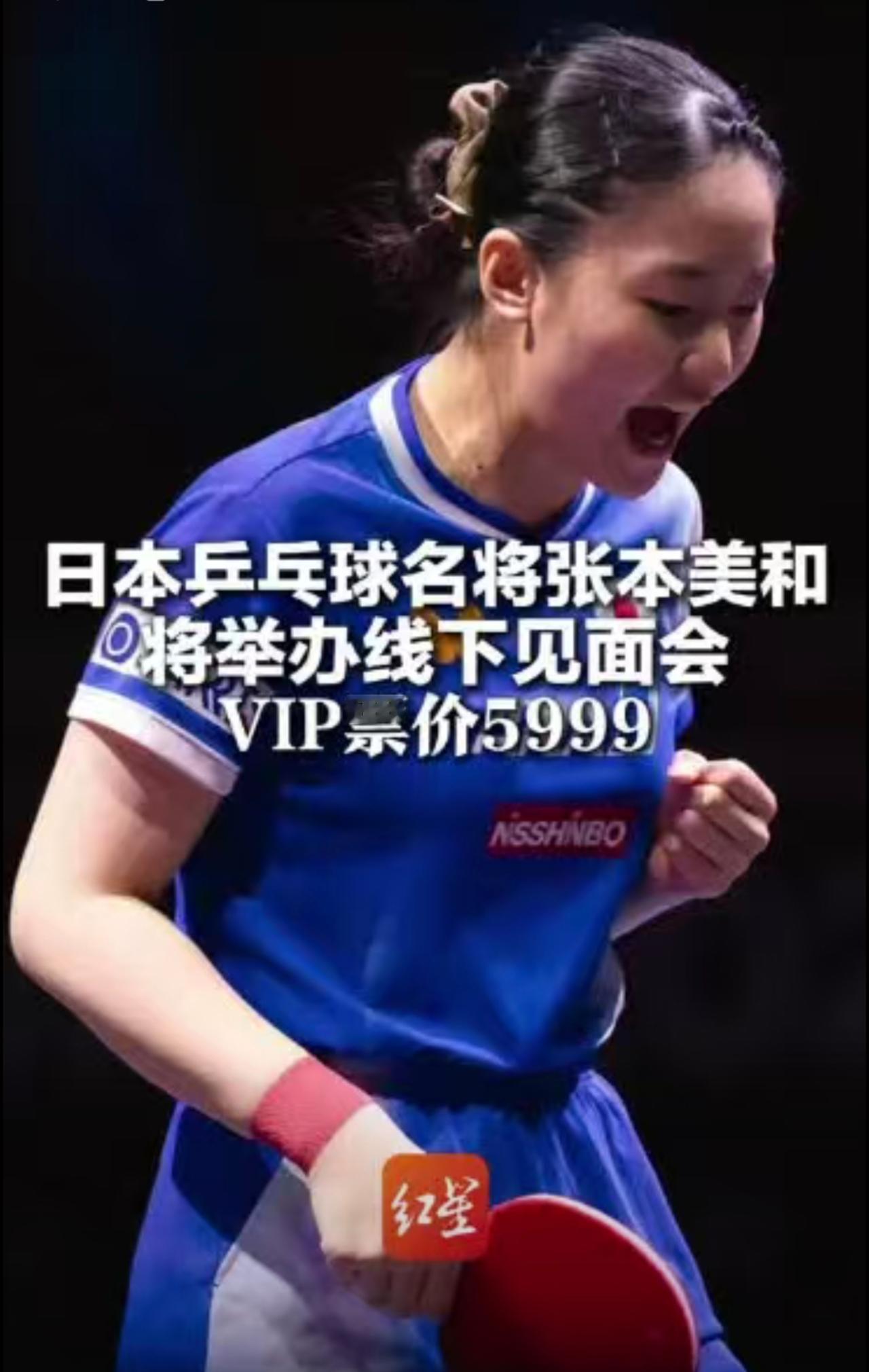 日本乒乓球名将张本美和 将举办线下见面会 VIP票价5999 能对打合影共进午餐