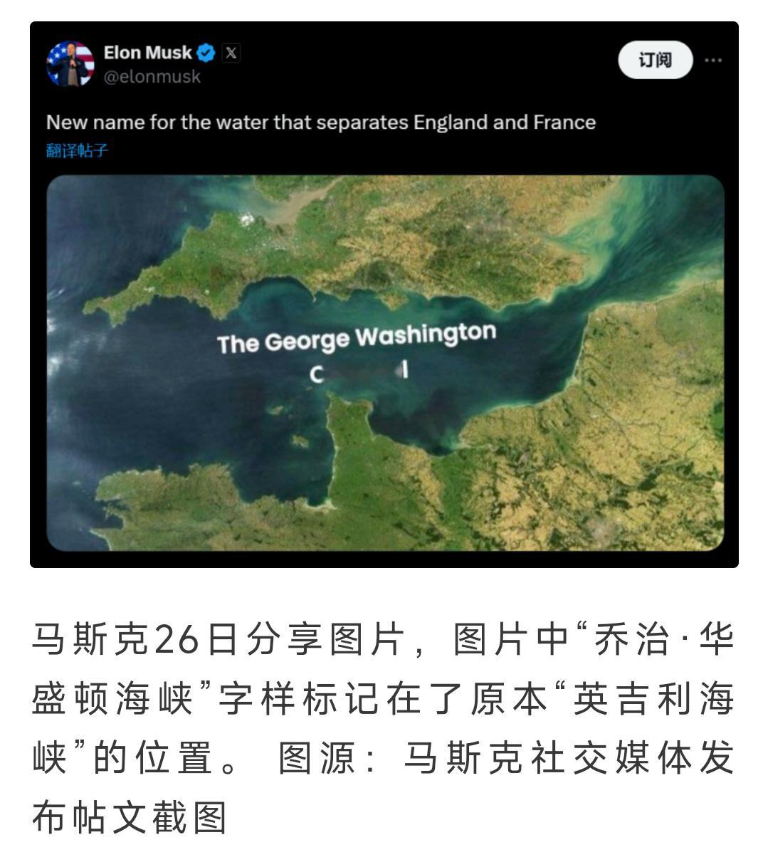 马斯克提议英吉利海峡更名 同意！美国也有类似新英格兰的地名，太欺负人了！我看你们