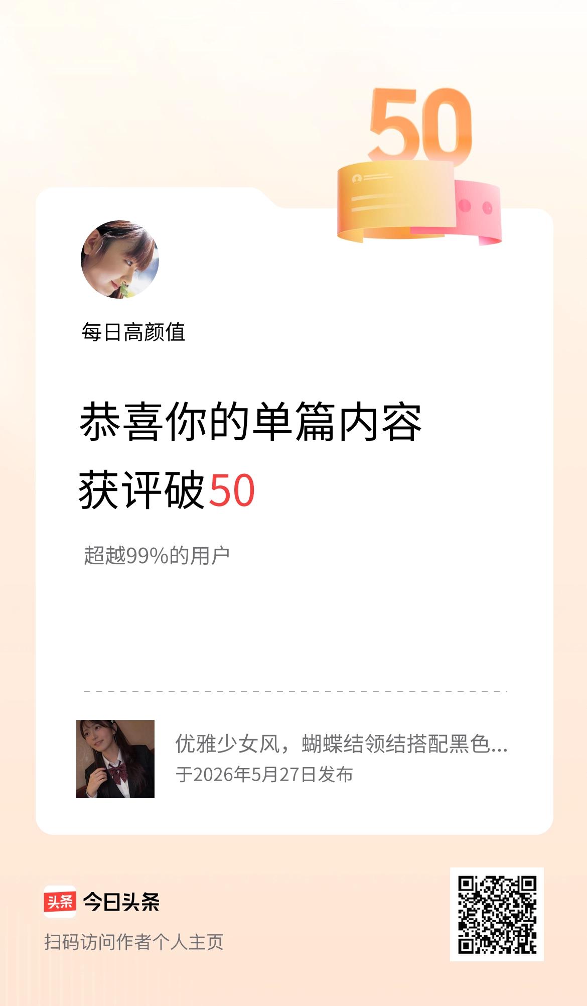 单篇内容获评论量破50啦！