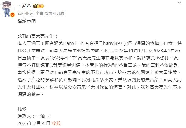涵艺向Tian道歉 ​涵艺近日以实名制方式向Tian正式道歉，承认自己在前年所发