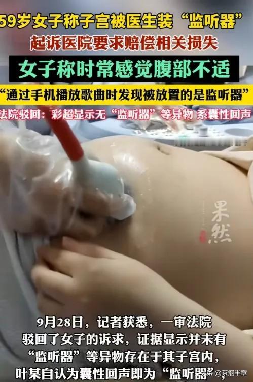 农村妇女叶某的“监听器”风波

几年前，叶某做了取环手术，在辽宁某医院，然后，她