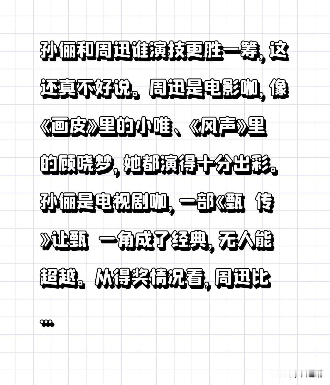 孙俪和周迅谁演技更胜一筹，这还真不好说。周迅是电影咖，像《画皮》里的小唯、《风声