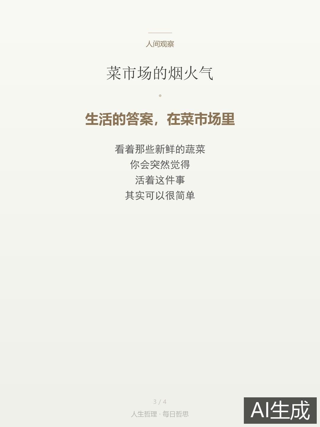 西红柿三块一斤，豆腐脑两块一碗，讨价还价的阿姨笑得很大声，这才是生活本来的样子