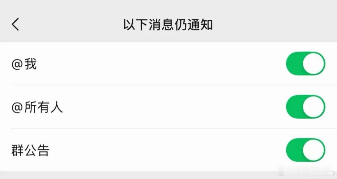 微信三大更新放出一共三大功能：1.群聊消息免打扰升级只要把 和群公告的开关全部关