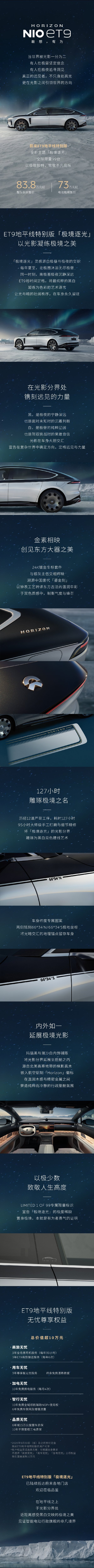 【蔚来 ET9 地平线特别版全新主题“极境逐光”发布：全球限量 99 台，整车售