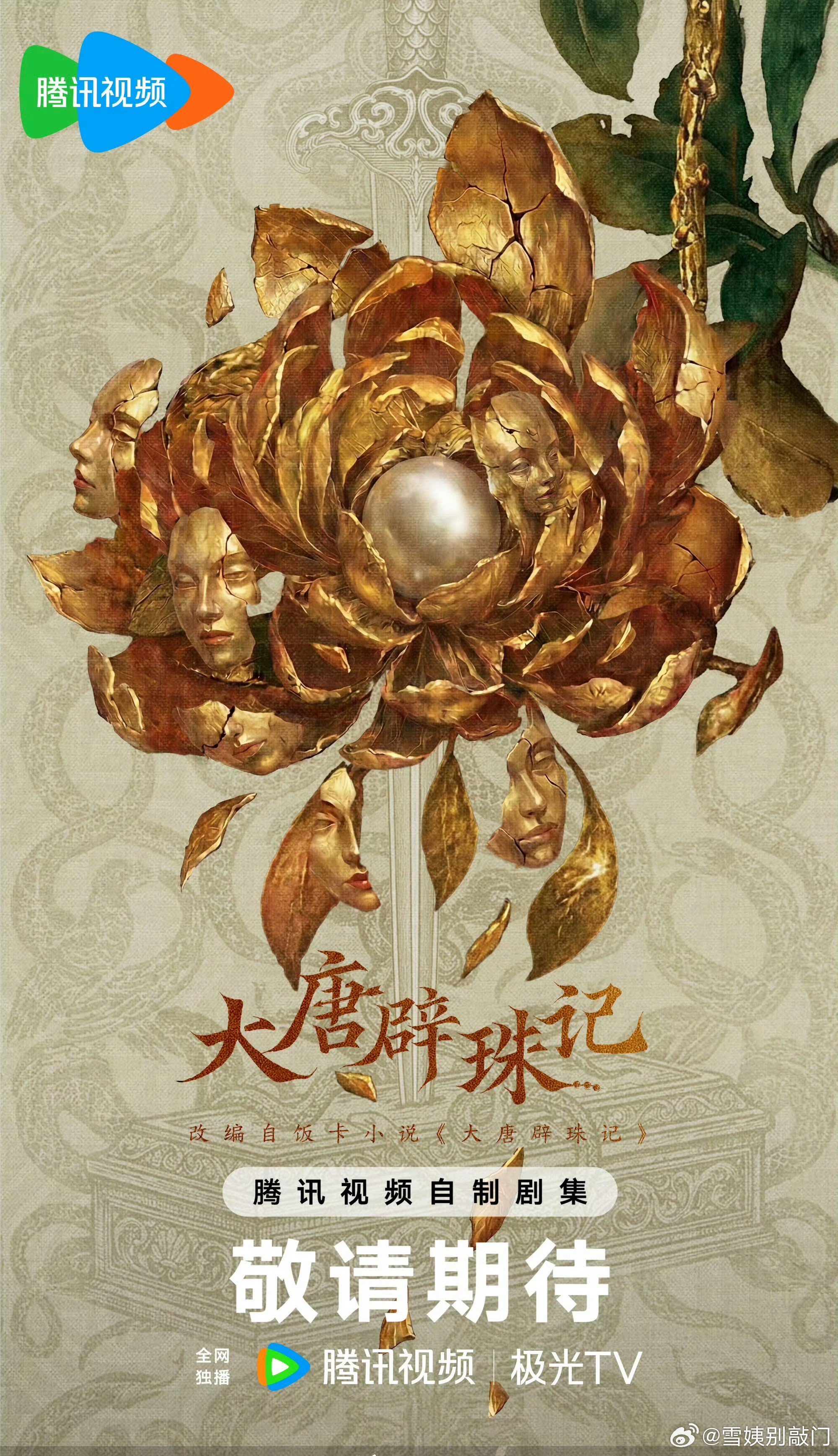 网传《大唐辟珠记》男女主田曦薇、侯明昊，大家期待吗[吃瓜] ​​​