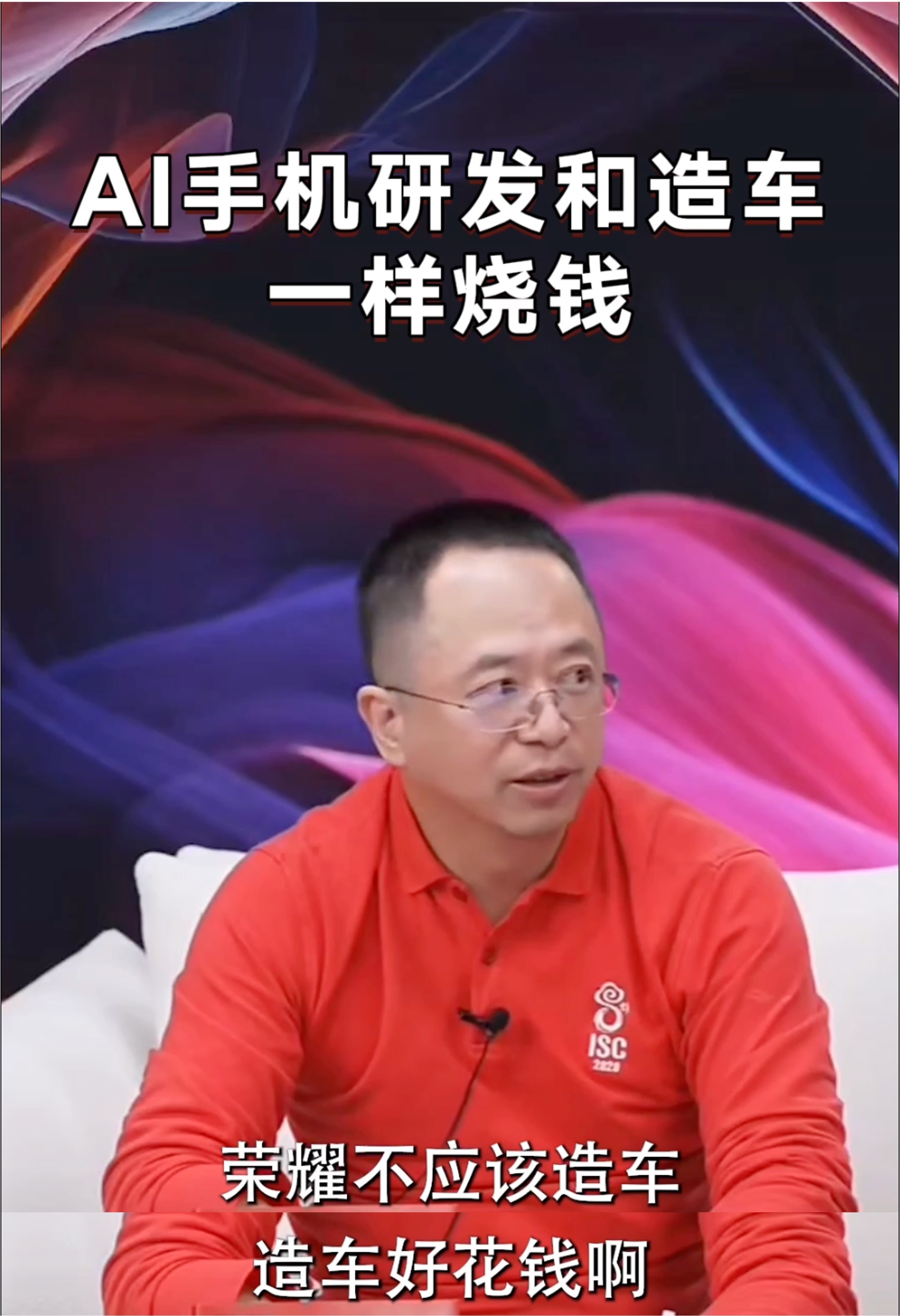 #AI手机研发和造车一样烧钱#在360周鸿祎和荣耀赵明的对谈节目里面，周鸿祎劝赵