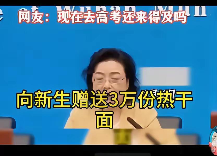 武大十万份奶茶，三万份热干面赠送新生！——武大的新生们，能不能不要热干面，不要奶