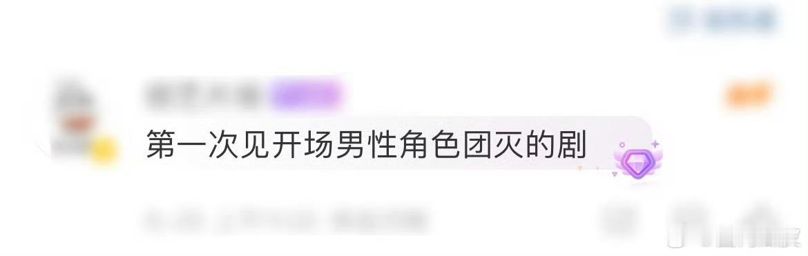 第一次见开场男性角色团灭的剧 这剧开局就王炸！男性角色集体下线，剩下的女人们各显