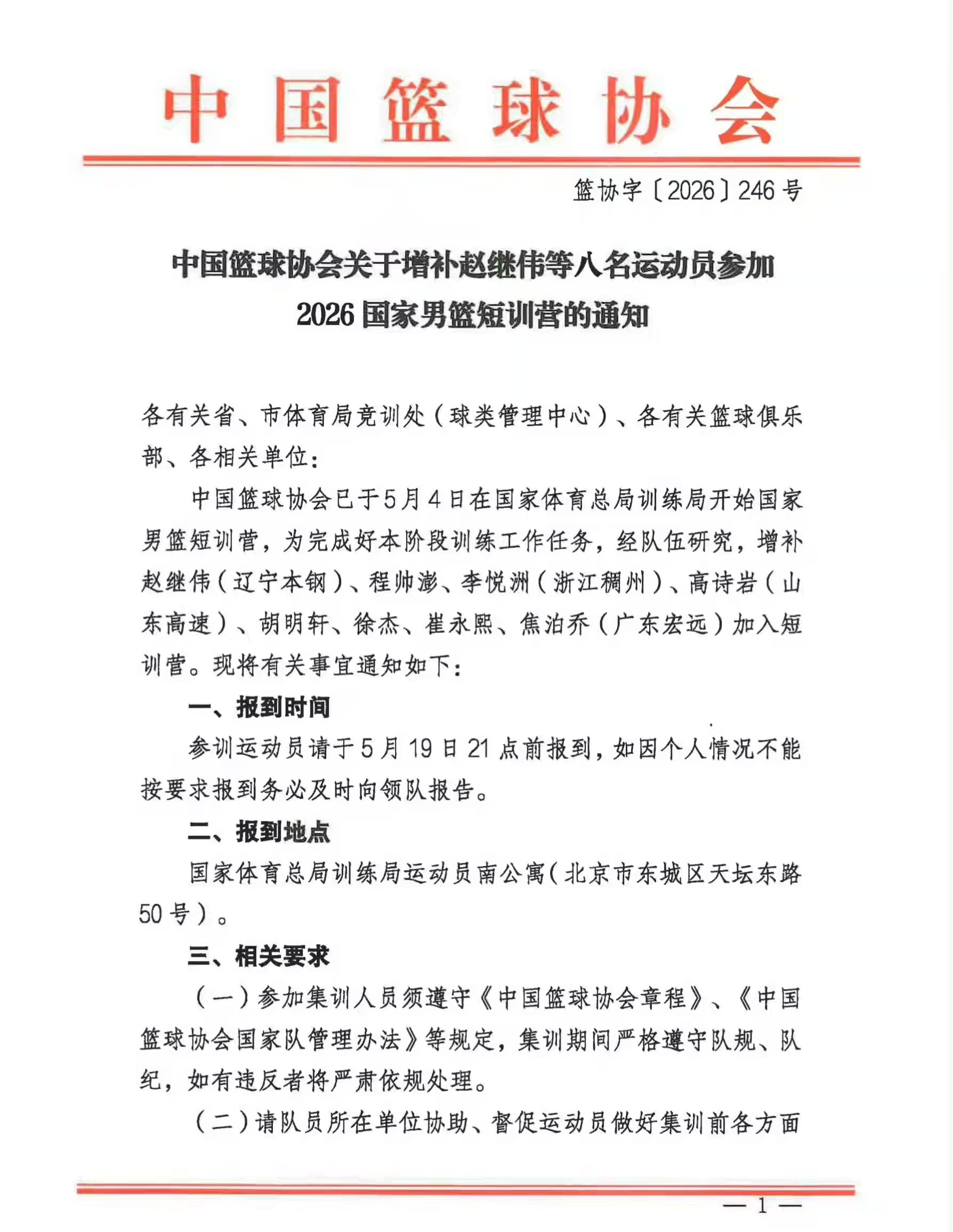 中国篮协增补赵继伟等八名球员入选国家集训队，5月19日前往体育总局报道。赵继伟在
