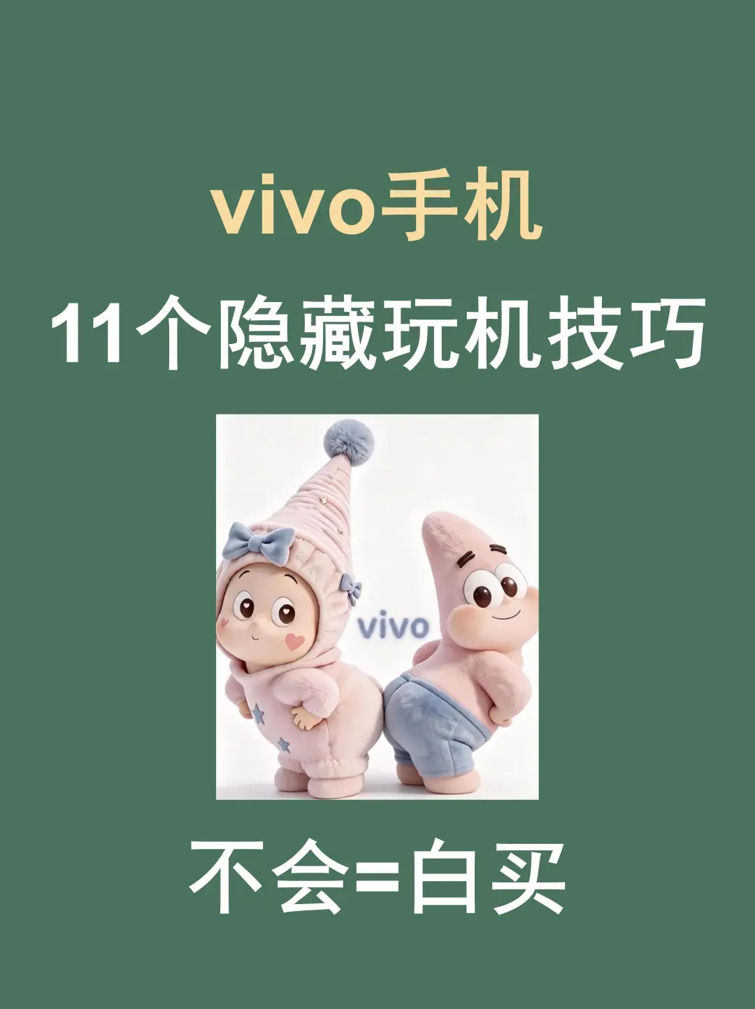 vivo 隐藏功能🔥11 个实用技巧小白必学