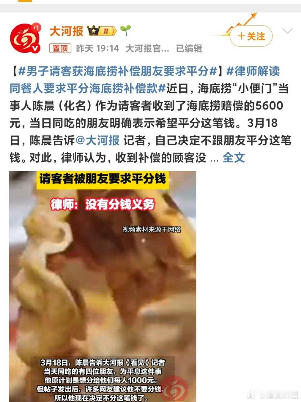 男子请客获海底捞补偿朋友要求平分近日，海底捞“小便门”事件引发的补偿款纠纷引发社