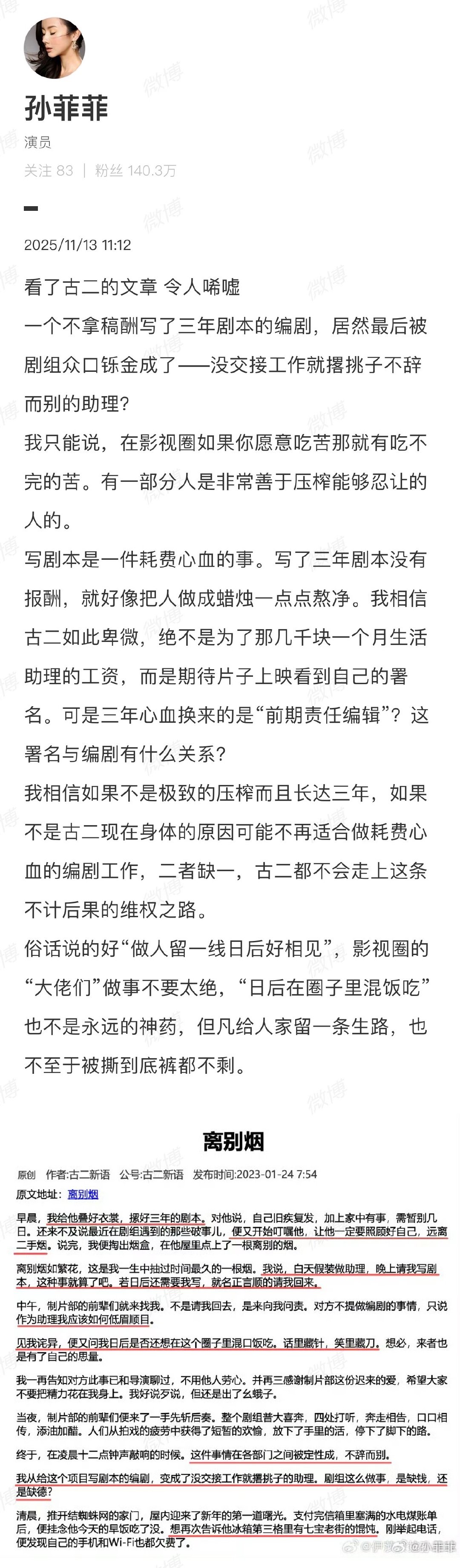 11月13日，演员 连发两条微博为古二发声。