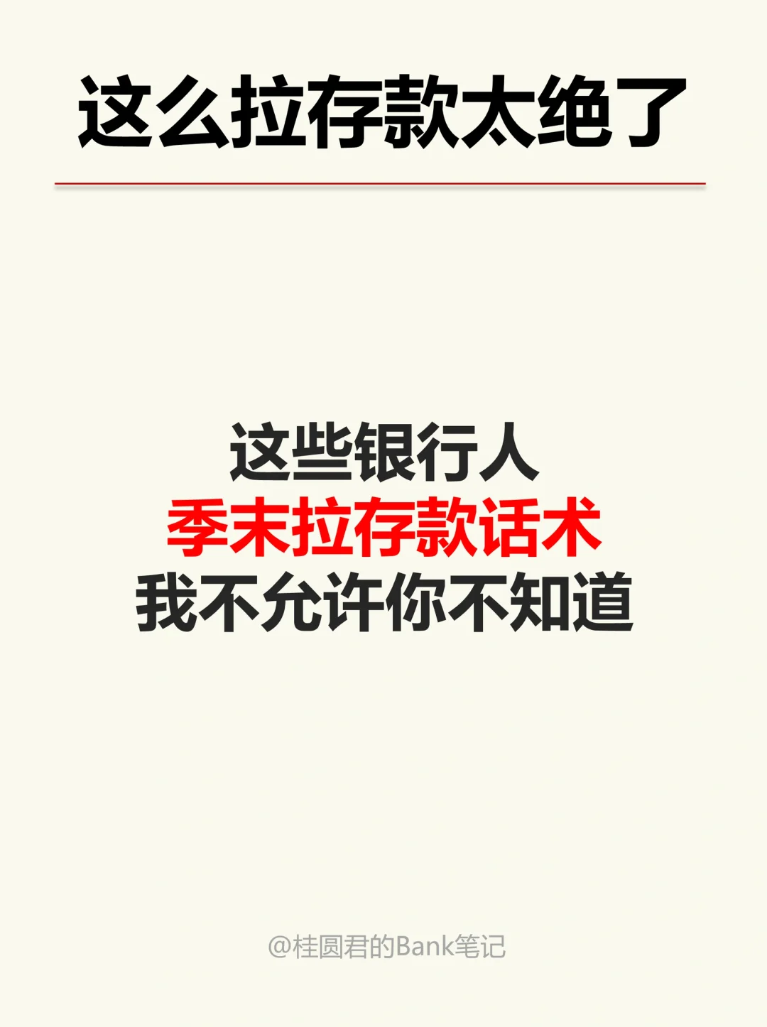 这些银行人季末拉存款话术，快来抄作业