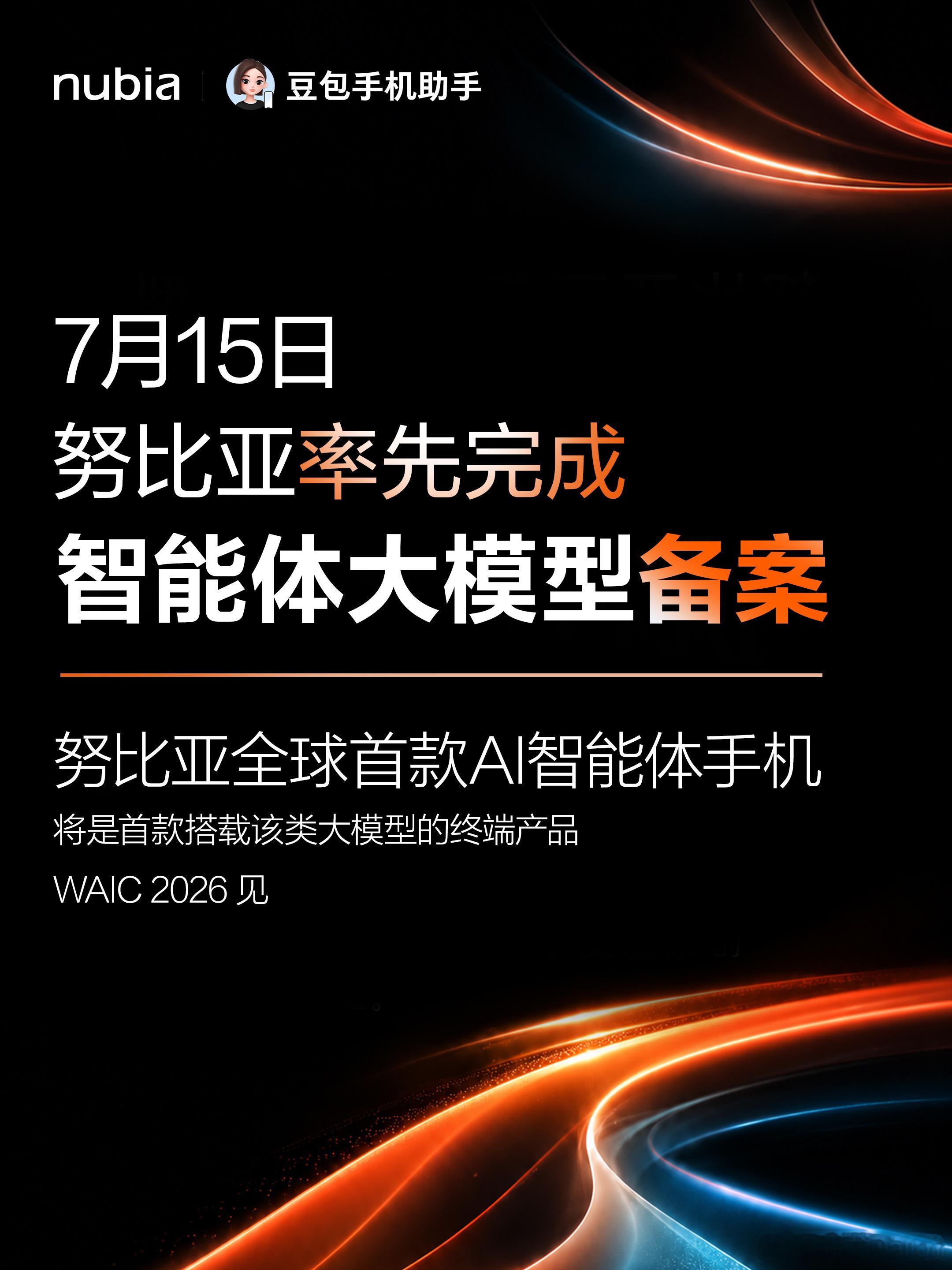 第二代豆包AI手机来了 7 月 15 日网信部门公示新一轮手机端生成式 AI 备