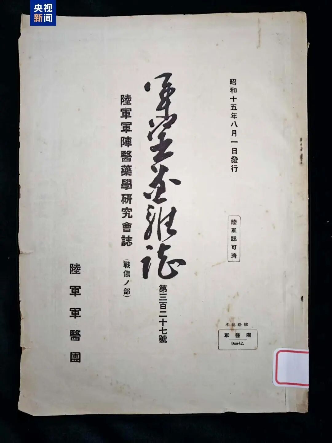 多人被日军注入动物血后尿血这份报告发表在1940年8月1日发行的《军医团杂志》（