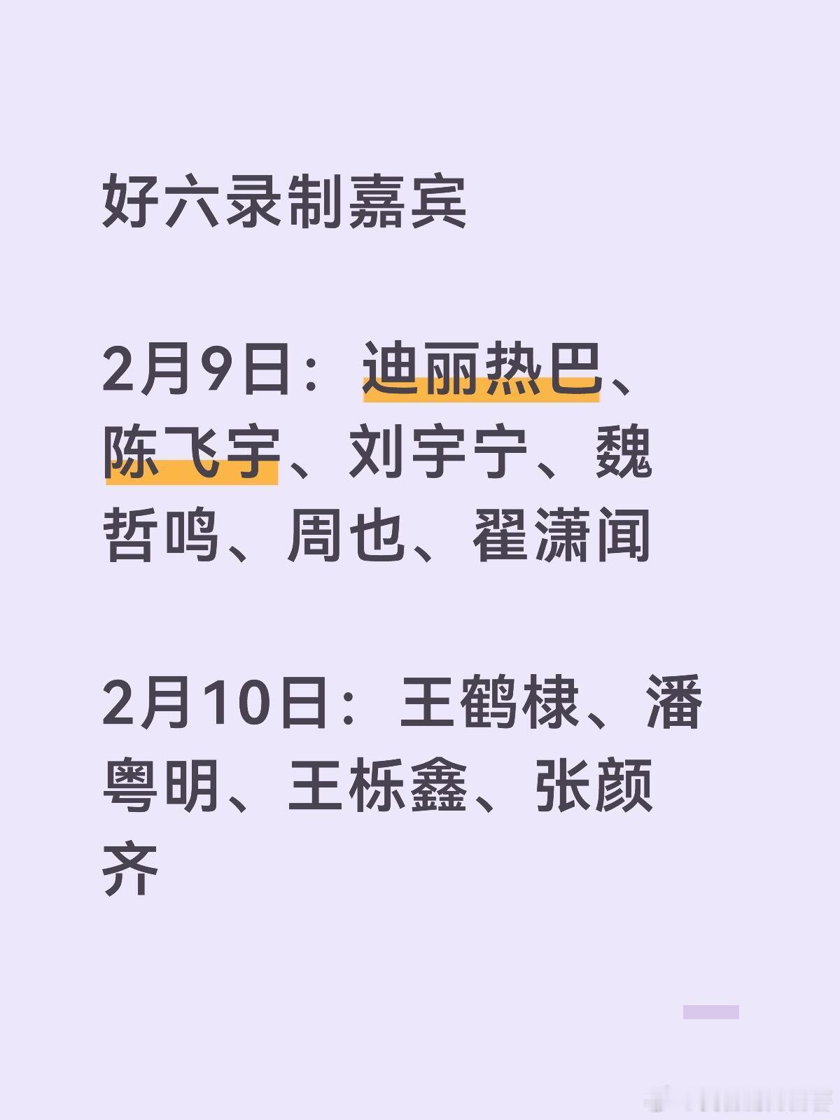 综艺🍉好六录制嘉宾2月9日：迪丽热巴、陈飞宇、刘宇宁、魏哲鸣、周也、翟潇闻2月