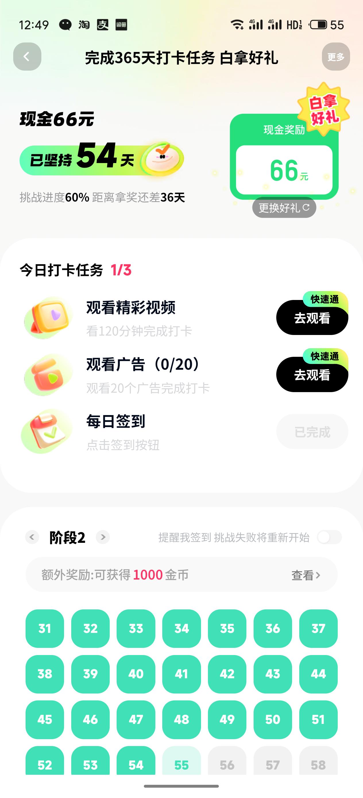 打卡第54天
任务之一看2小时视频
放弃！