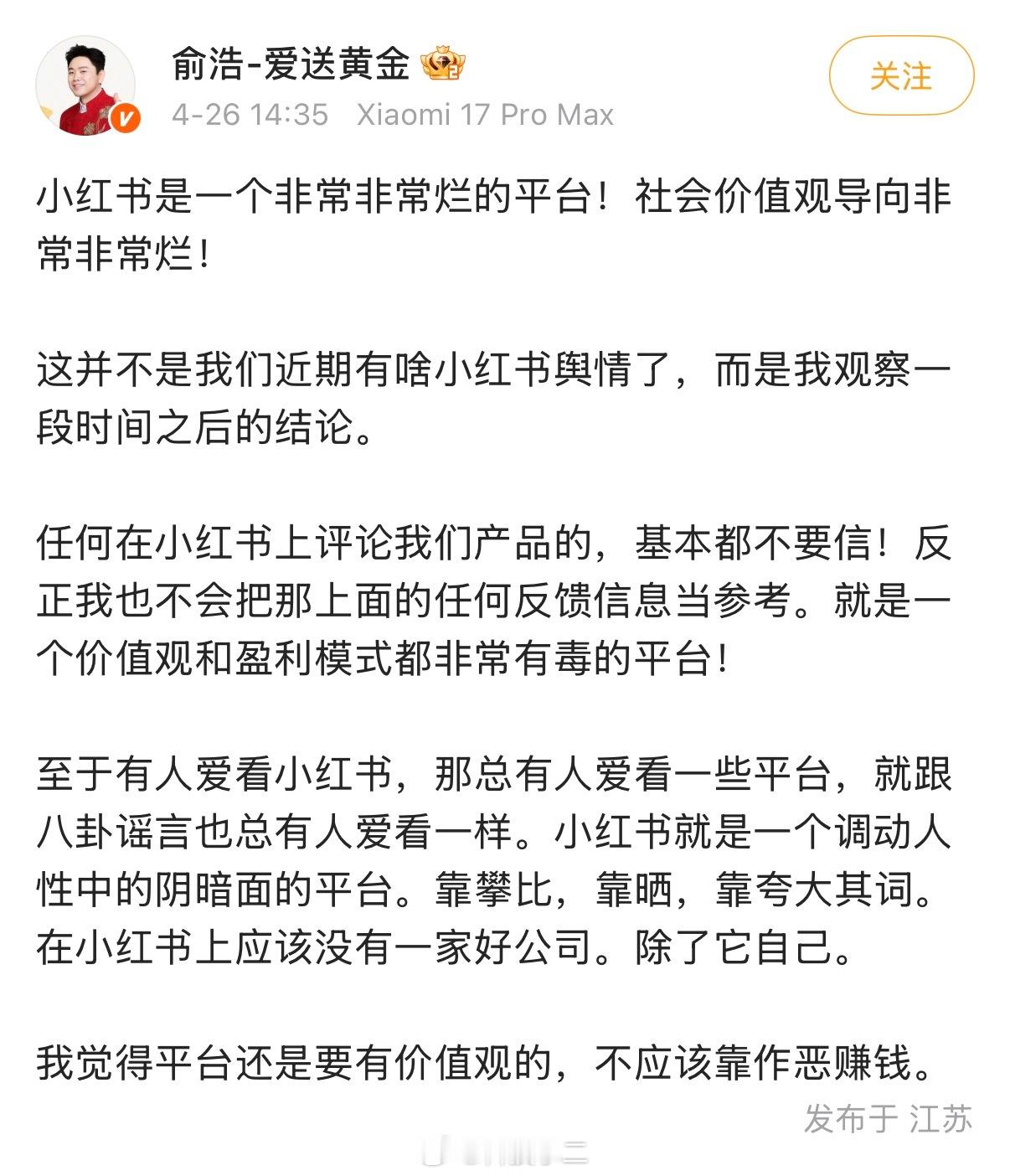 追觅CEO俞浩称小红书是烂平台 追觅俞浩说小红书发的内容都是靠攀比、靠晒、靠夸大