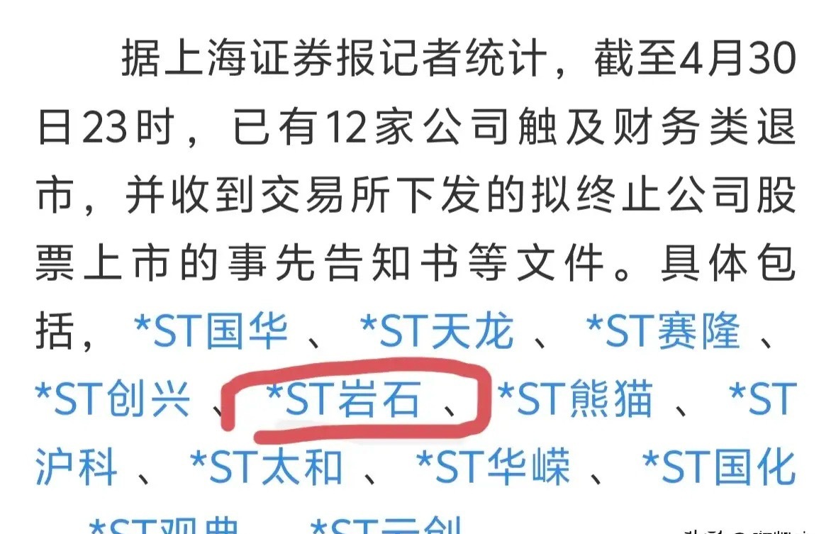 12家公司触及财务退市～～其中一家是白酒公司。 