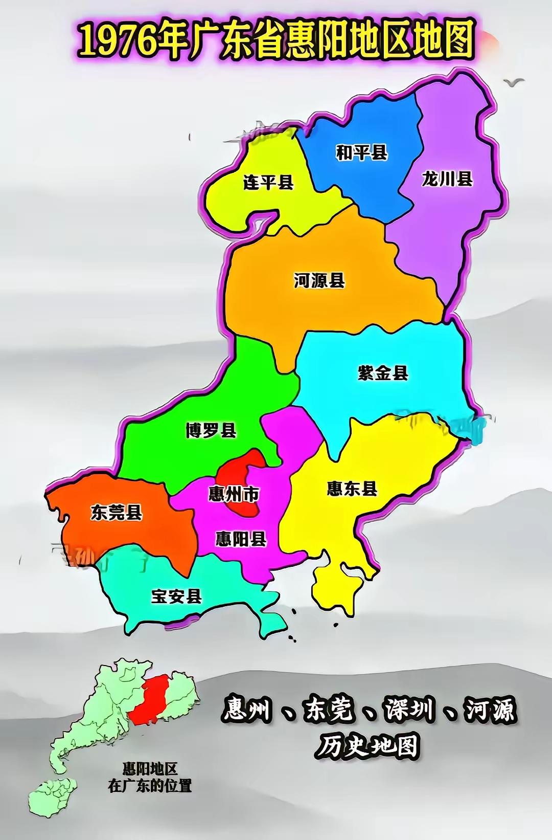 广东 惠阳地区原行政区划图，这是1976年以前 划分。那时 东莞、宝安县等都归惠