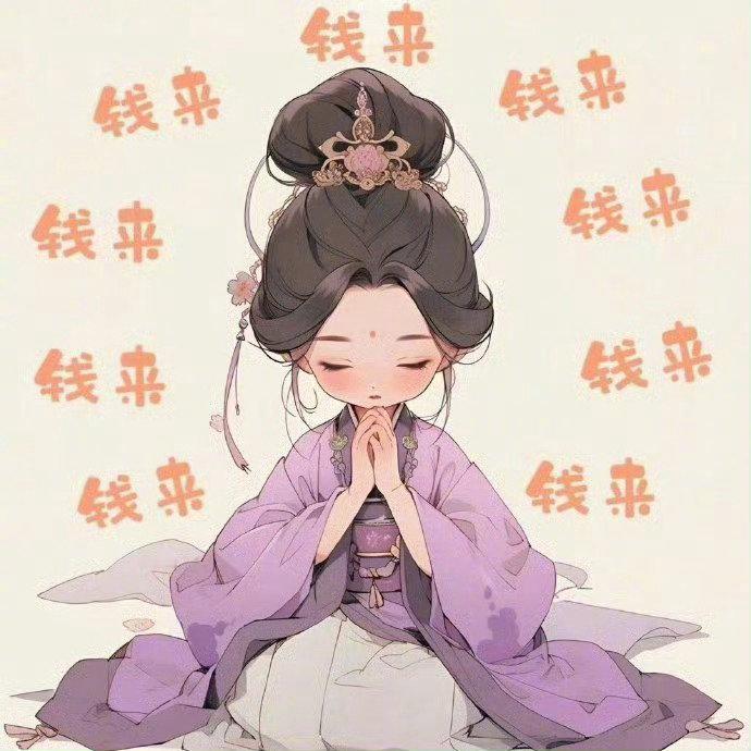 忽如一夜春风来 势必发大财 发财 发财 发财！ ​​​