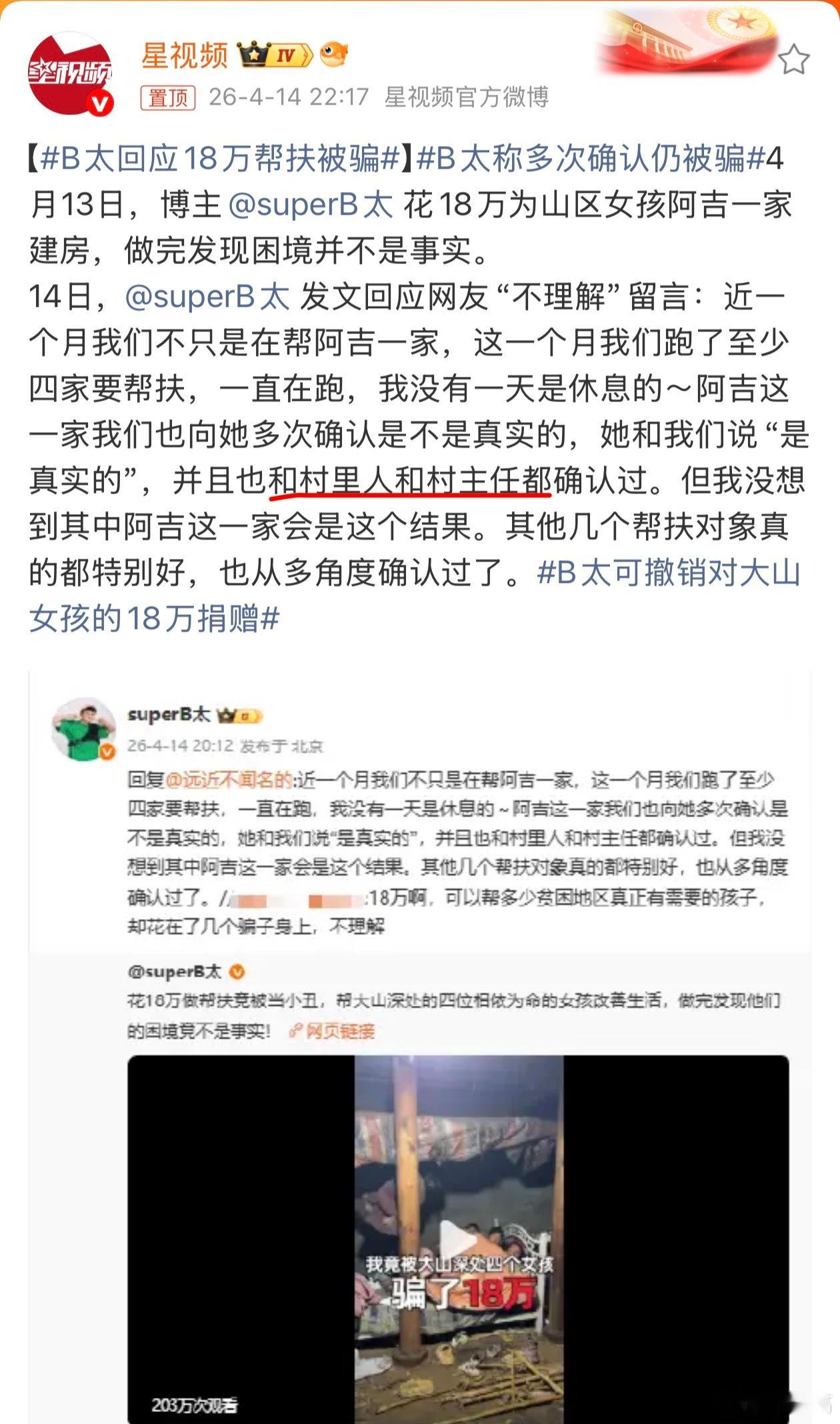 B太回应18万帮扶被骗 村里人跟村主任都确认过，怎么感觉整个村都有问题，这让我想