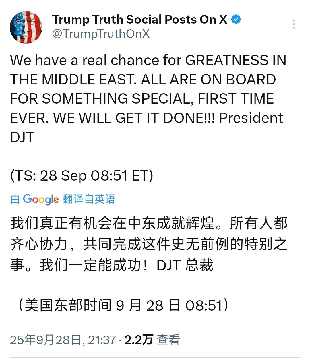 美国总统特朗普今晚（北京时间9月28日晚）发文写道：“我们真正有机会在中东成就辉