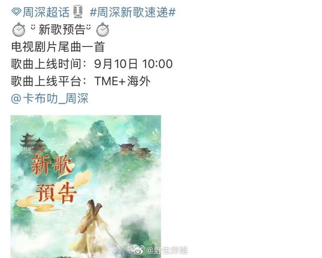 周深拿下了成毅主演的《赴山海》片尾曲，后天就可以有耳福听到这个上线的新歌了，证明