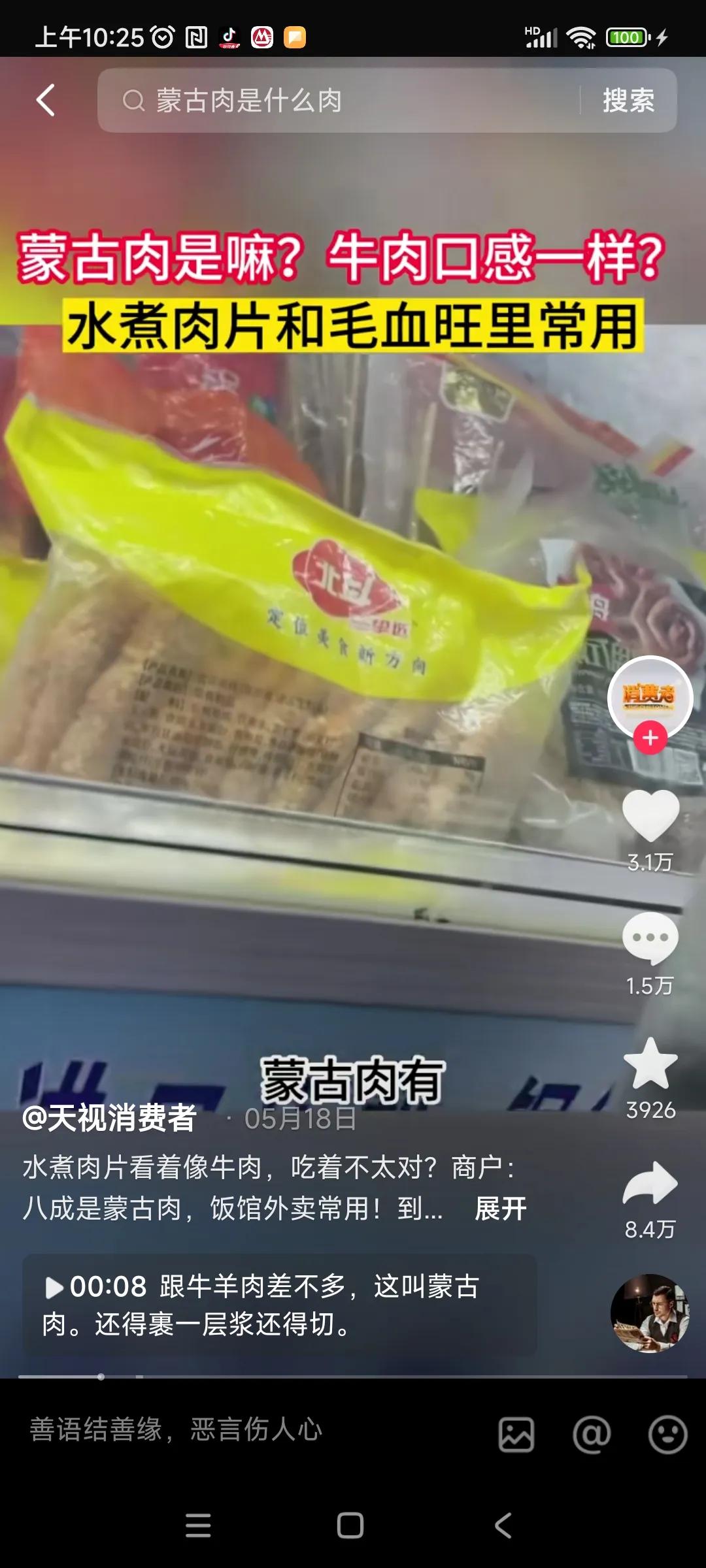 蒙古肉，就是饭馆用来冒充牛羊肉的禽畜肉，至于什么肉完全看运气，遇到鸭肉全是运气好