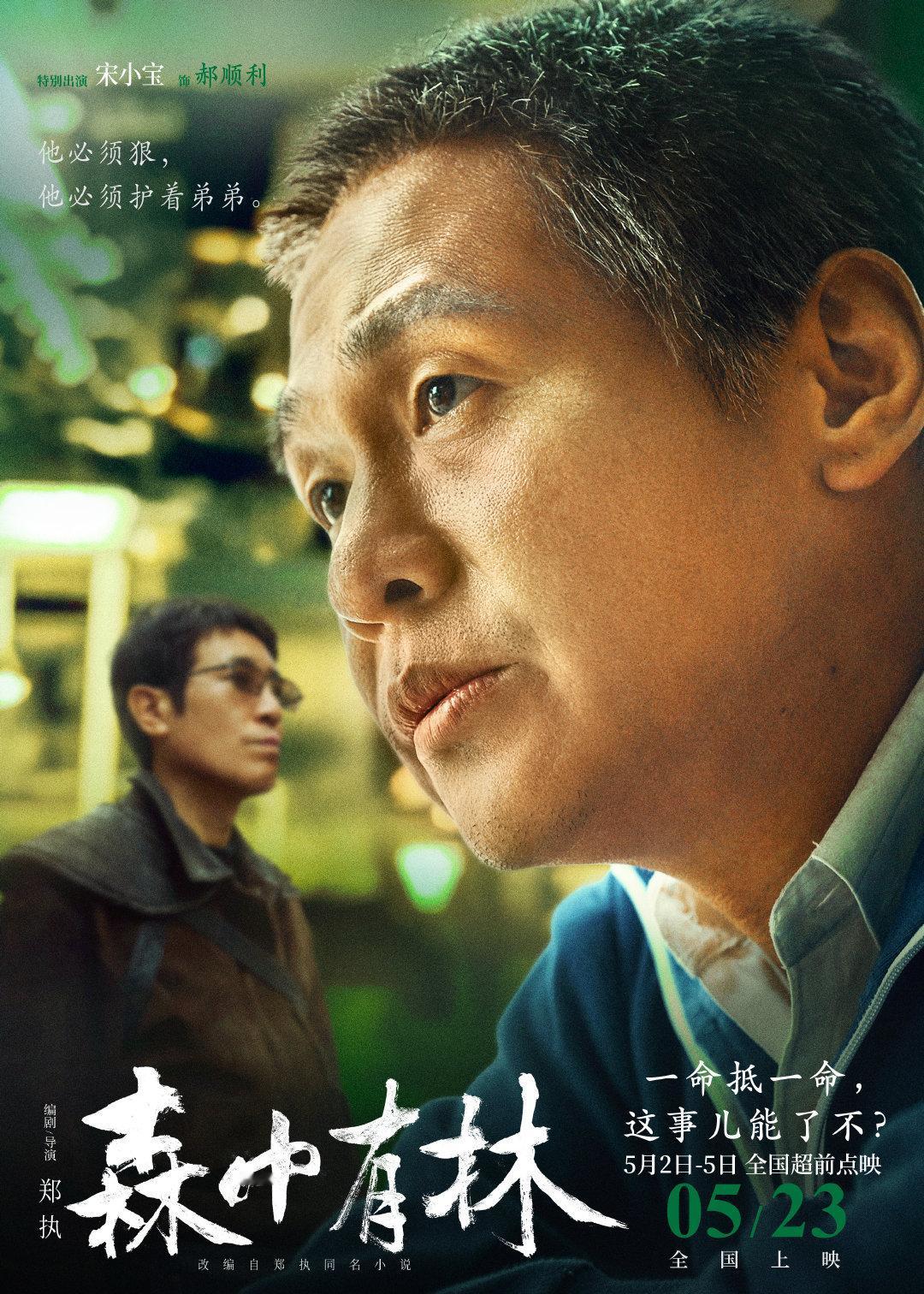 宋小宝在电影《森中有林》中饰演了一位“笑面杀手”，颠覆演绎血债血偿的复仇狠人郝顺