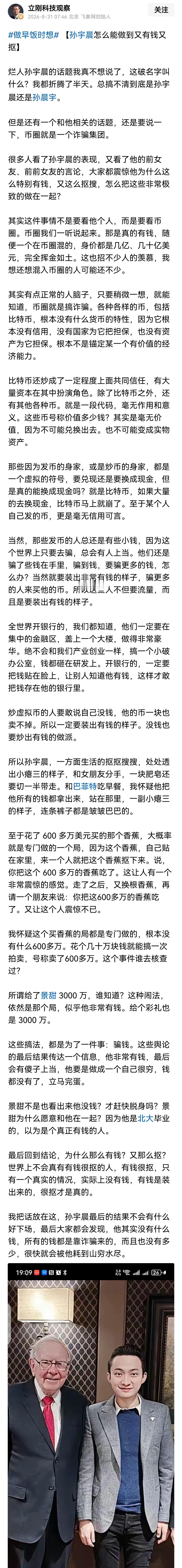 汤家凤认为，几千万买香蕉，几千万跟女明星谈恋爱都是假的人设，最终是炒作，让自己显