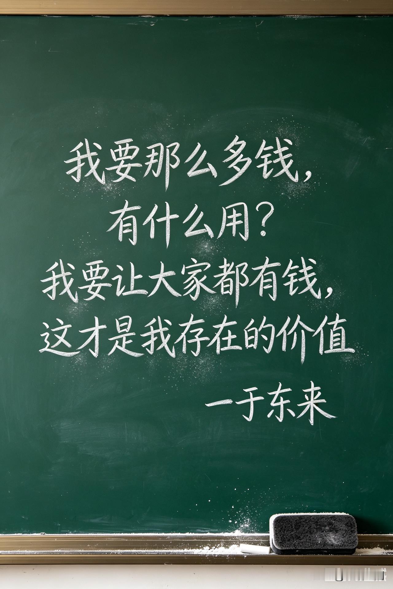 于东来这句“共产主义者宣言”，为什么能刷屏全网？

“我要那么多钱有什么用？我要