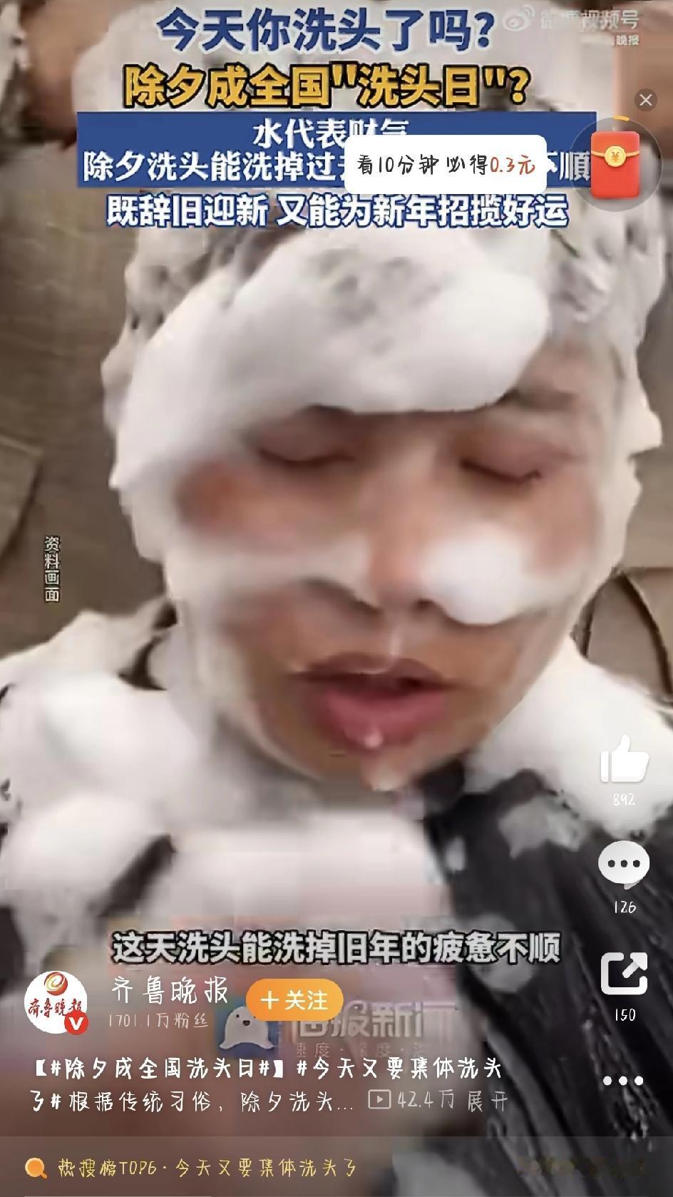 嘿，今天你洗头了吗？
2026年的除夕，好像真的有点不一样。今天又要集体洗头了—