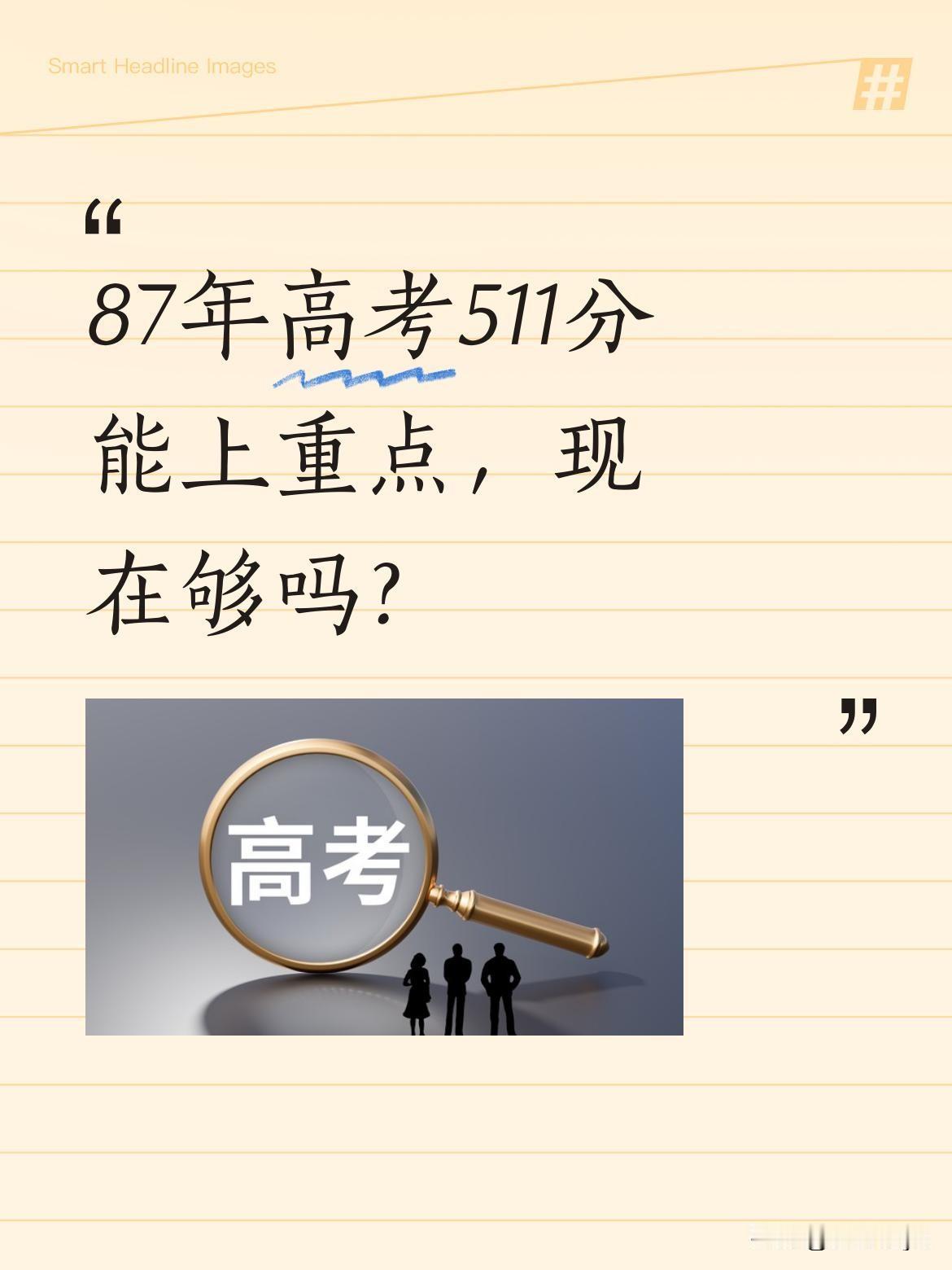 87年高考511分能上重点，现在够吗？
一位87级考生分享：当年理科710分总分