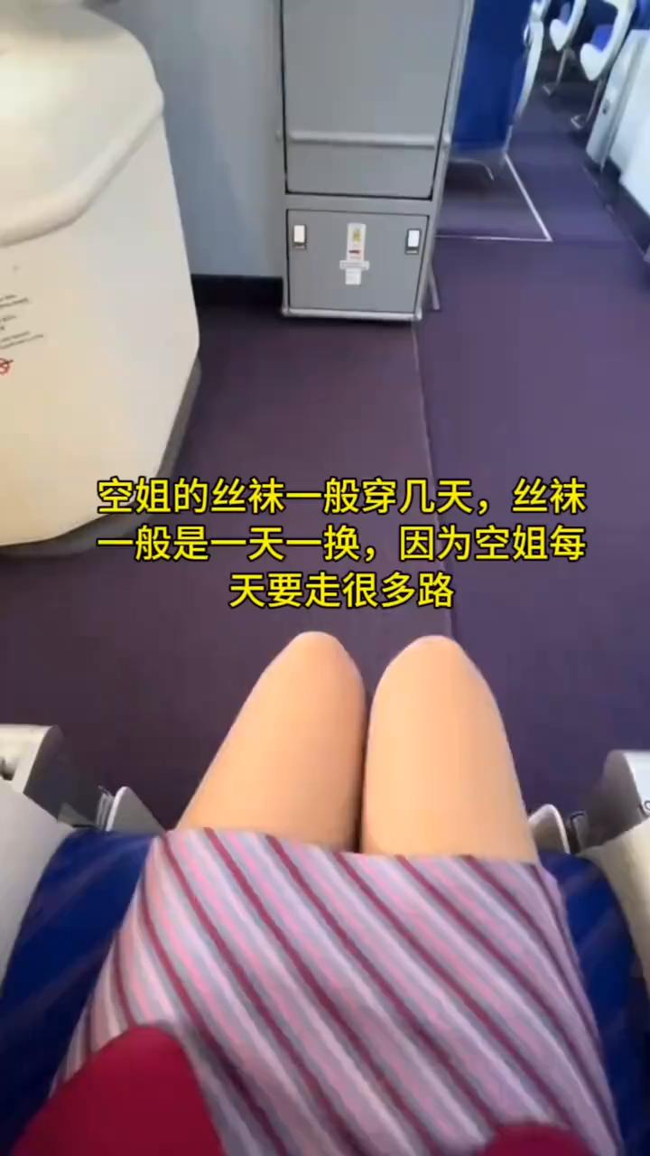空姐的丝袜一般穿几天？丝袜一般是一天一换，因为空姐每天要走很多路。
