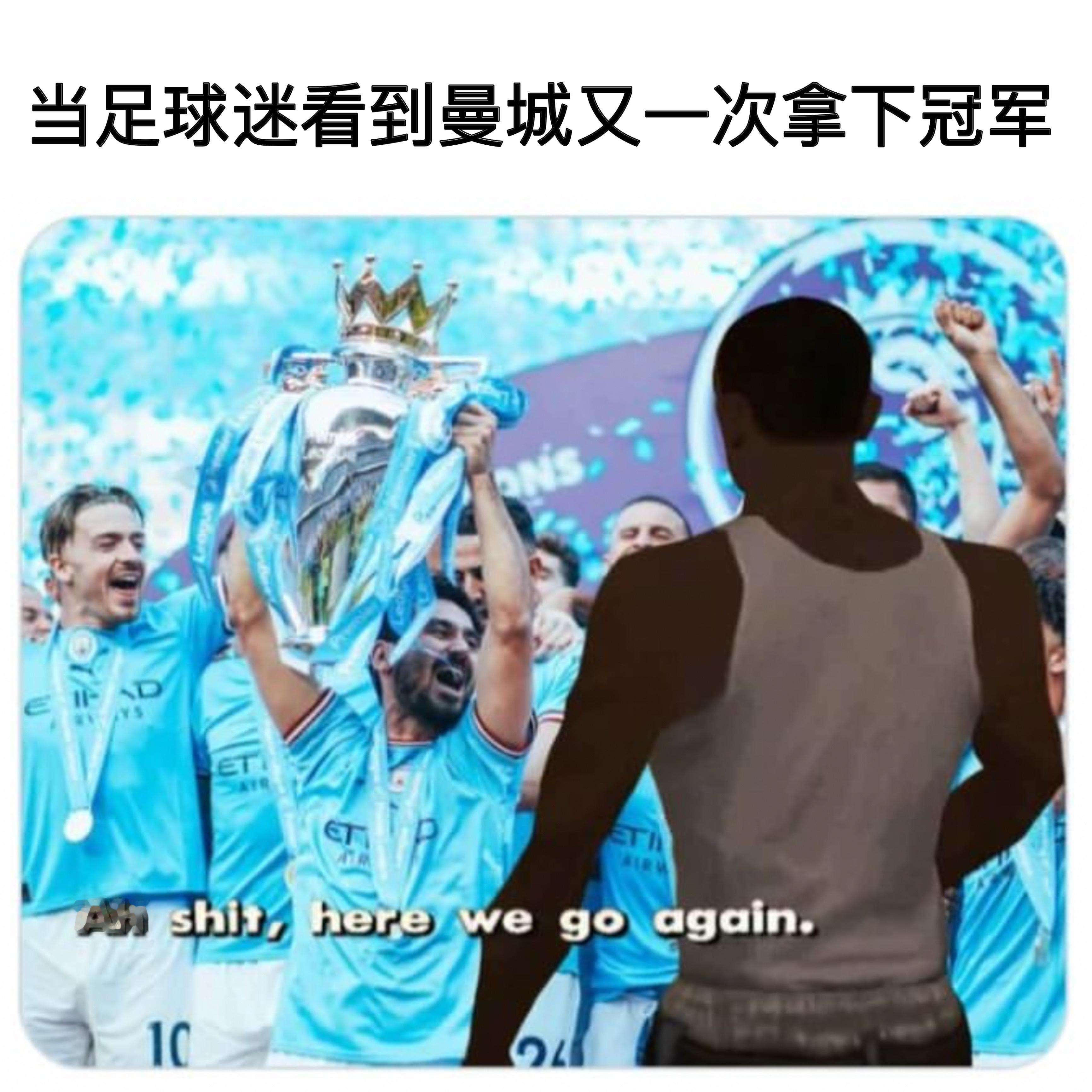 新一期#足球梗图# 来咯！#meme# [打call]恭喜曼城实现联赛四连冠！本