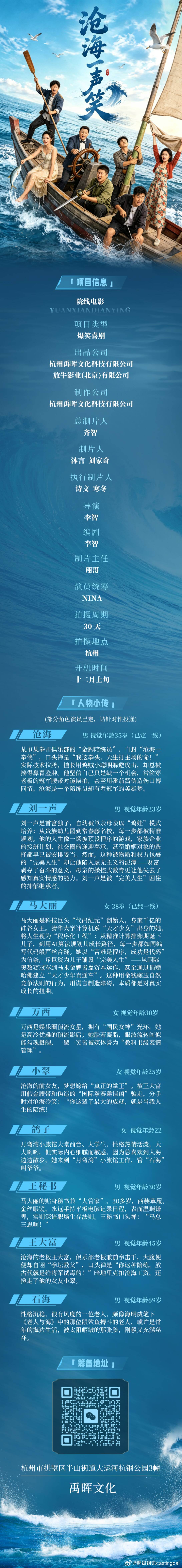 剧组组讯超级组讯 院线电影《沧海一声笑》题材类型：爆笑喜剧制作公司：杭州禹晖文化
