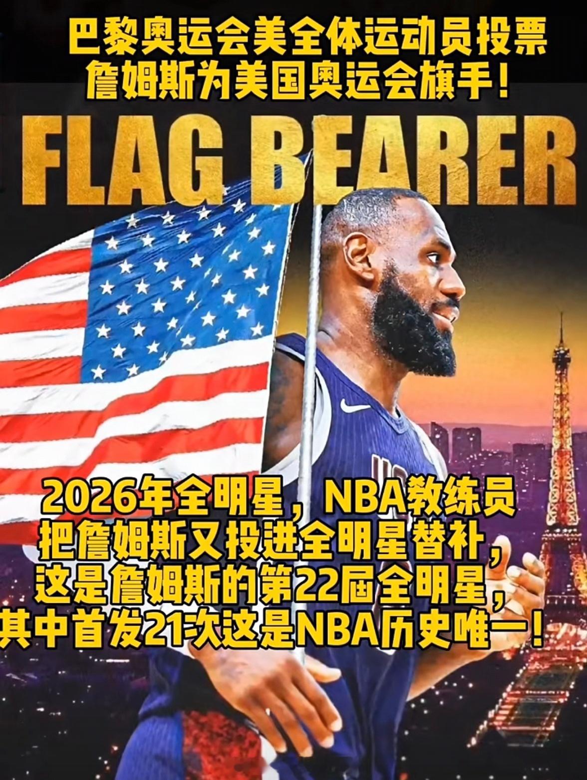 詹姆斯当旗手人心所向，实至名归詹姆斯实至名归nba吐槽大会nba 北京