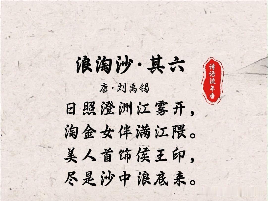 第10篇，今天我读的是来自唐代刘禹锡的诗：《浪淘沙•日照澄洲江雾开》。

《浪淘