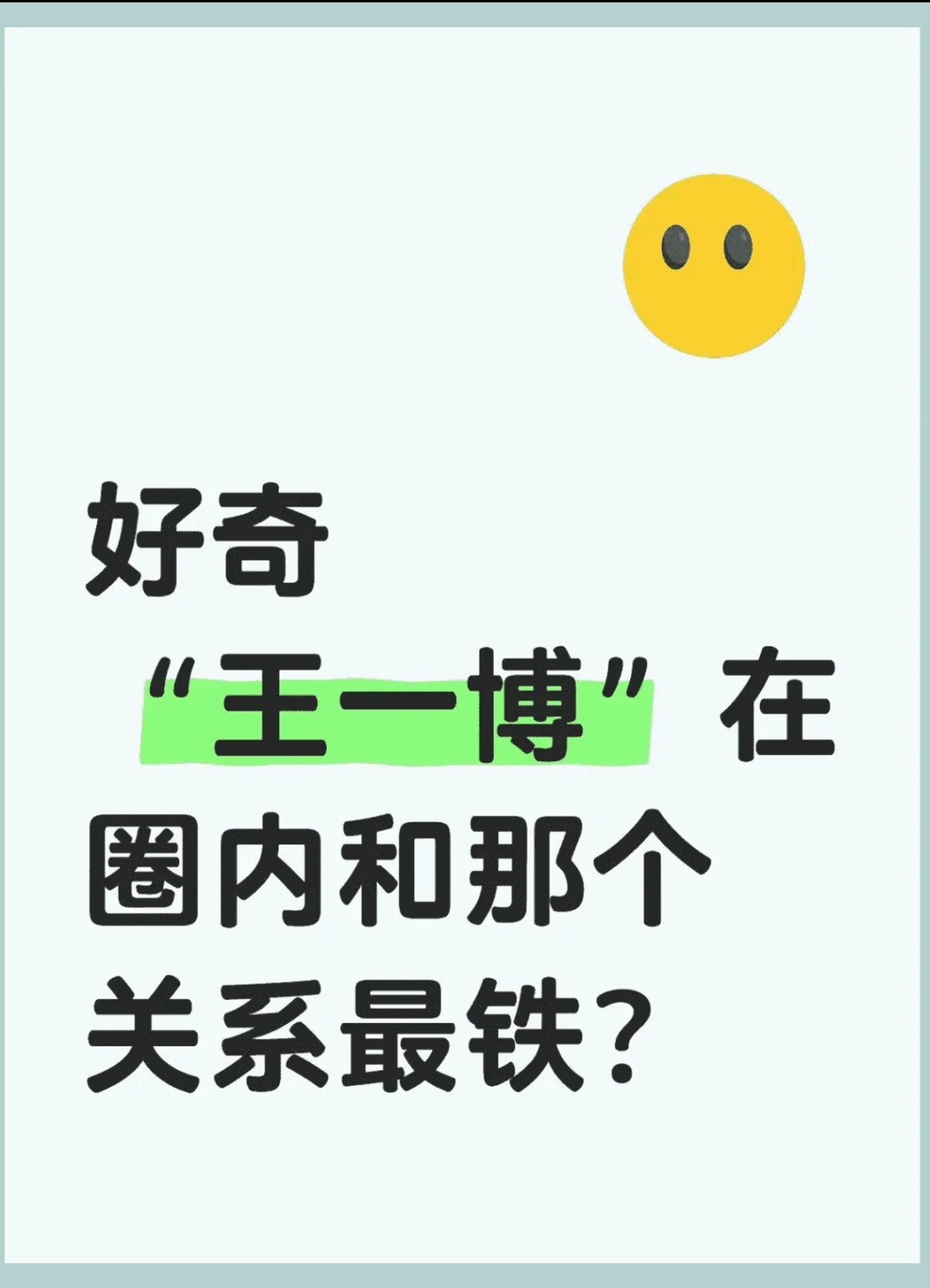 实际娱乐圈不适合交朋友，被刺的太多了。[并不简单] ​​​