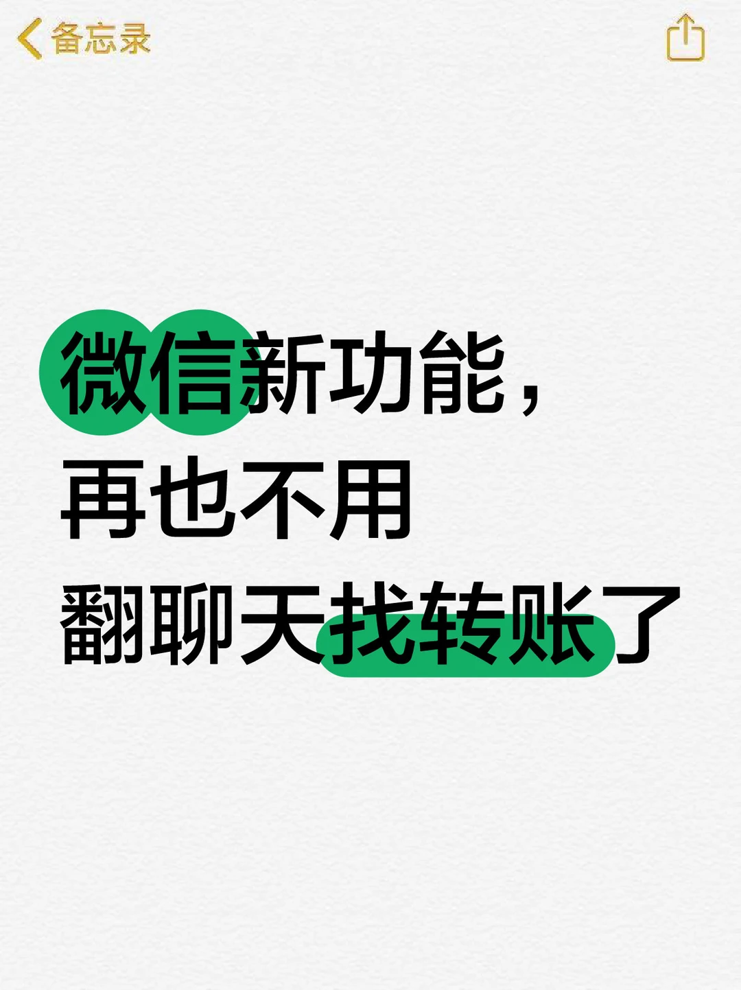 微信新功能，再也不用翻聊天找转账