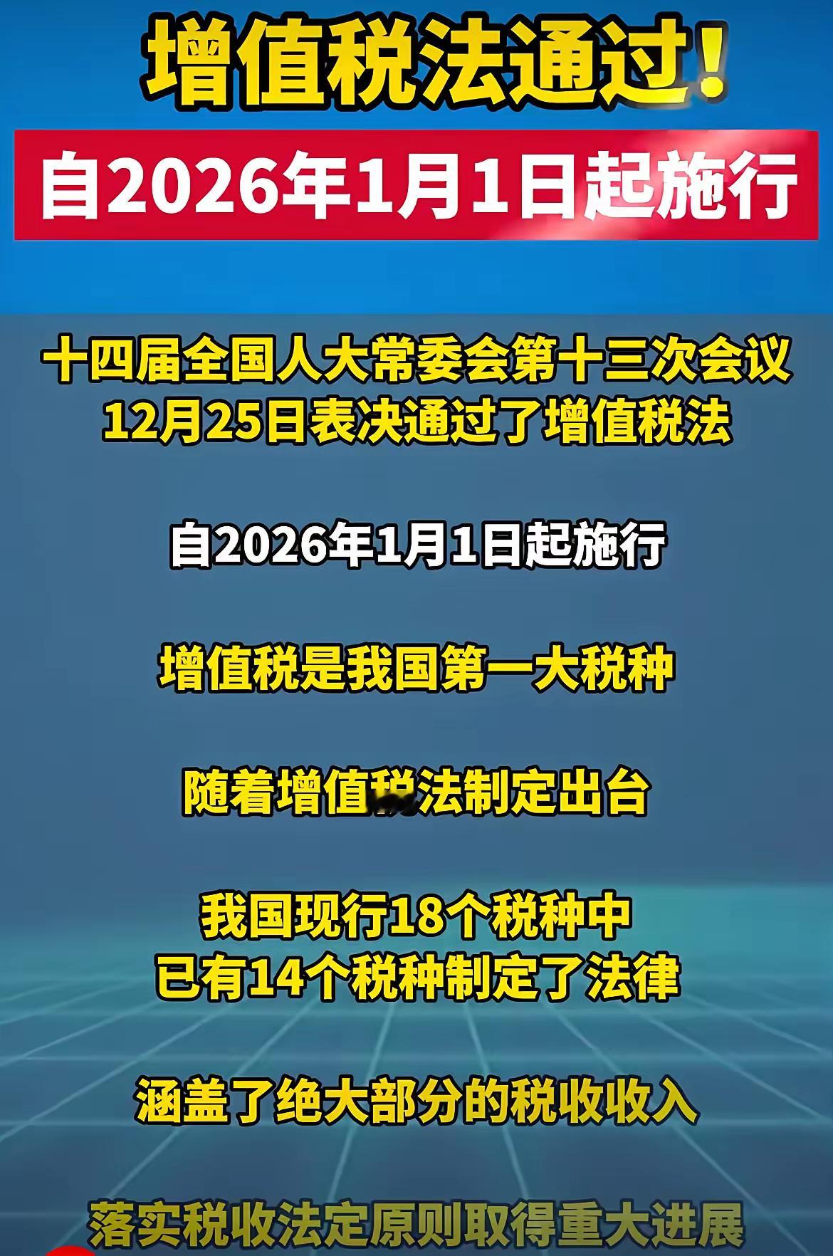 重磅消息，增值税法通过，跟以往有什么不同？第一：通过立法将增值税这一税种，上升到