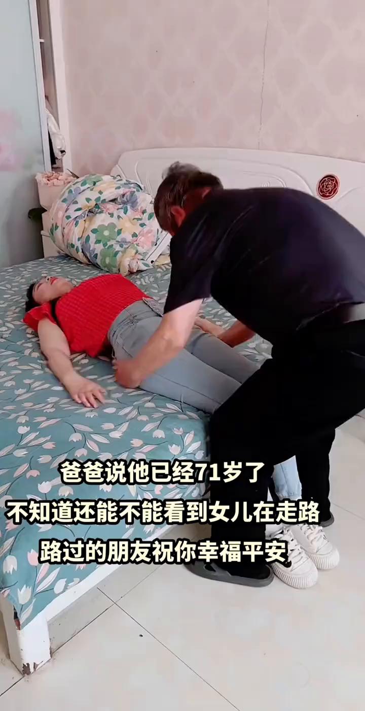 爸爸说他已经71岁了，不知道还能不能看到女儿在走路。路过的朋友祝你幸福平安。